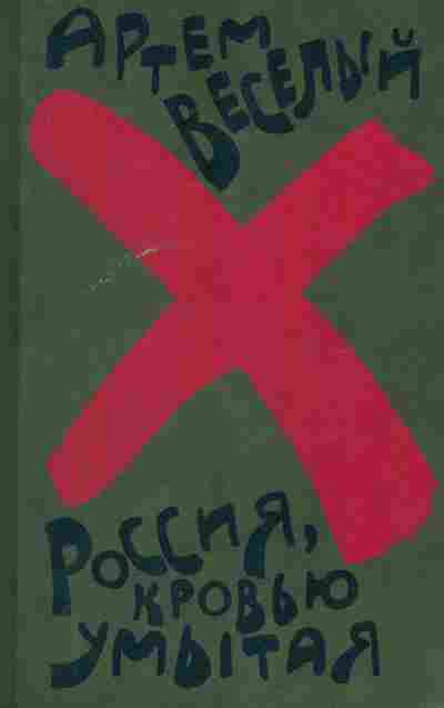 Книга Весёлый А. Россия, кровью умытая, 11-8167, Баград.рф